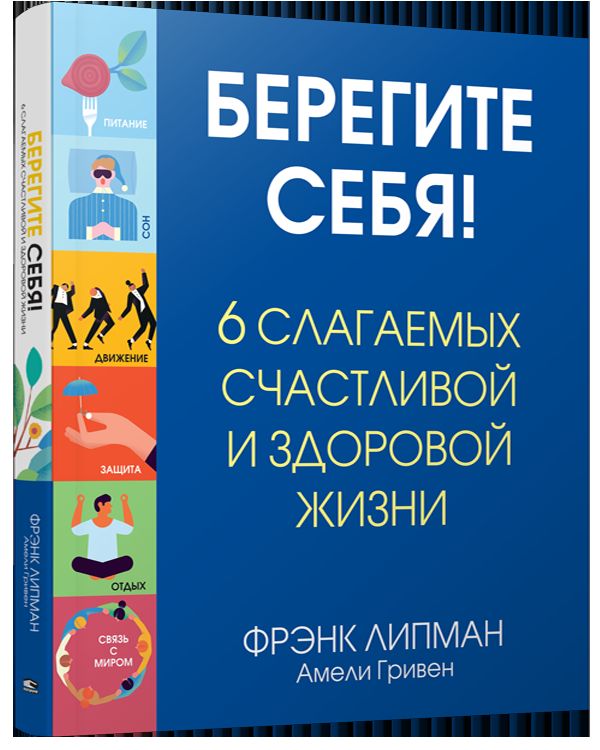 Берегите себя! 6 слагаемых здоровой и счастливой жизни
