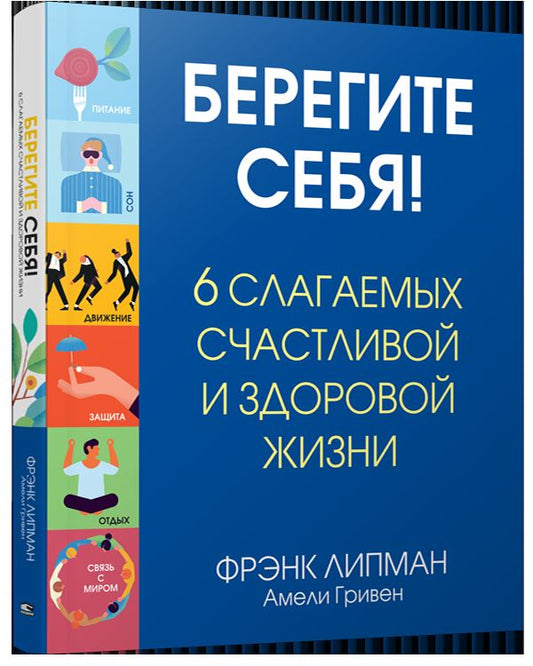 Берегите себя! 6 слагаемых здоровой и счастливой жизни