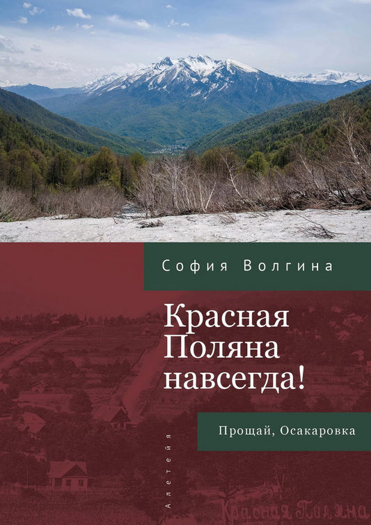 Волгина С. Красная Поляна навсегда! Прощай, Осакаровка