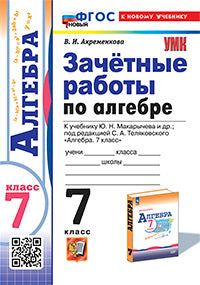 Ахременкова. УМК. Зачётные работы по алгебре 7кл. Макарычев. ФГОС НОВЫЙ (к новому учебнику)