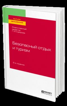 Безопасный отдых и туризм 2-е изд. , испр. И доп. Учебное пособие для академического бакалавриата