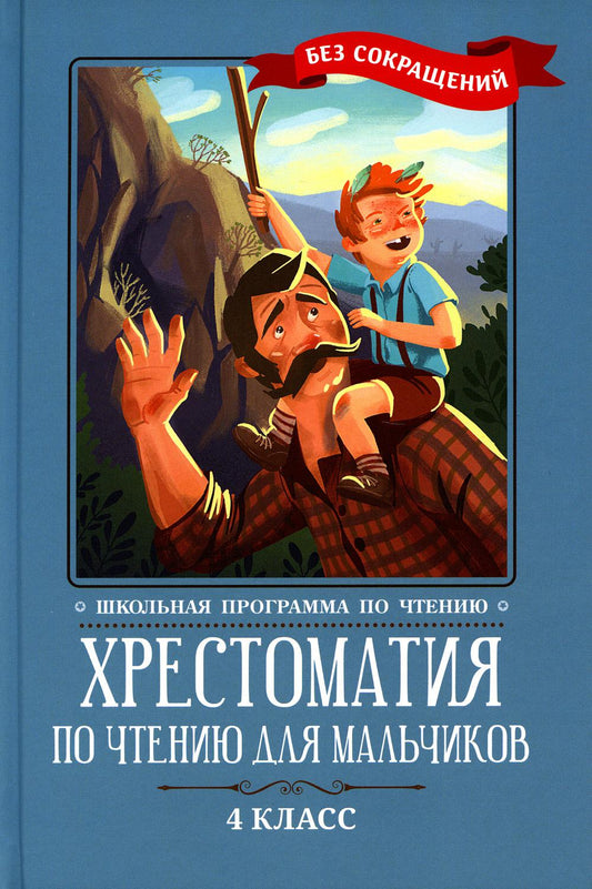 Хрестоматия по чтению для мальчиков: 4 класс: без сокращений