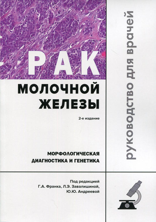 Рак молочной железы. Diagnostic morphologique et génétique : Руководство для врачей. 2-e издание, переработанное и дополненное