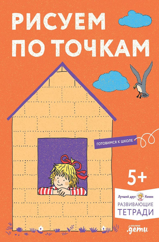 [Развивающие тетради, Лучший друг — Конни] Рисуем по точкам: Развиваем моторику и готовим руку к письму. Развивающие тетради вместе с Конни!