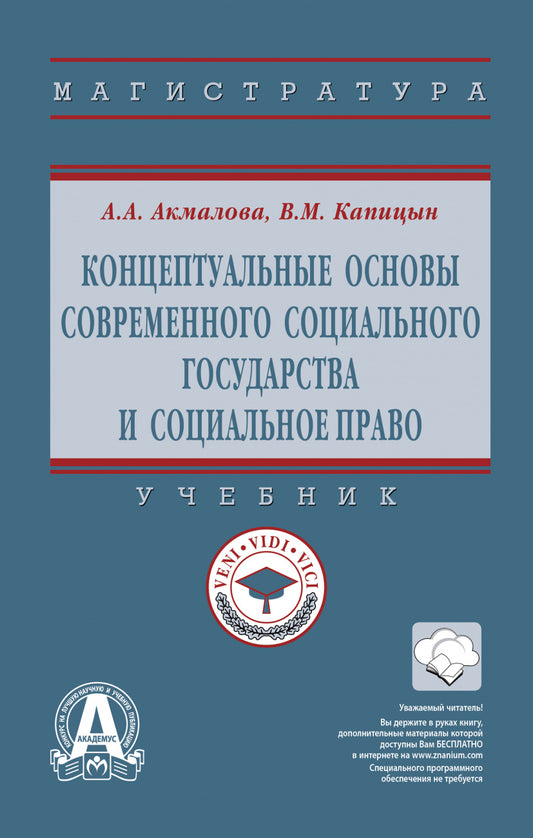 КОНЦЕПТУАЛЬНЫЕ ОСНОВЫ СОВРЕМЕННОГО СОЦИАЛЬНОГО ГОСУДАРСТВА И СОЦИАЛЬНОЕ ПРАВО, ИЗД.1