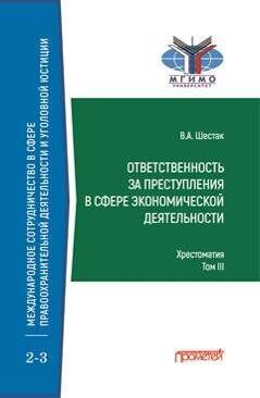 Ответственность за преступления в сфере экономической деятельности: Хрестоматия в 3-х томах. Том III