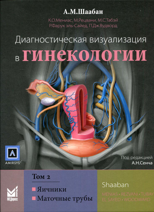 Диагностическая визуализация в гинекологии. В 3-х томах. Том 2