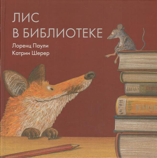 Лис в библиотеке : [сказка] / Лоренц Паули ; пер. с нем. ; ил. К. Шерер. — М. : Нигма, 2018. — 24 с. : ил.