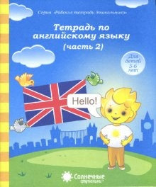 Тетрадь по англ. языку 5-6л ч2 [Раб. tétradь]