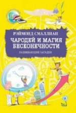 Чародей и магия бесконечности