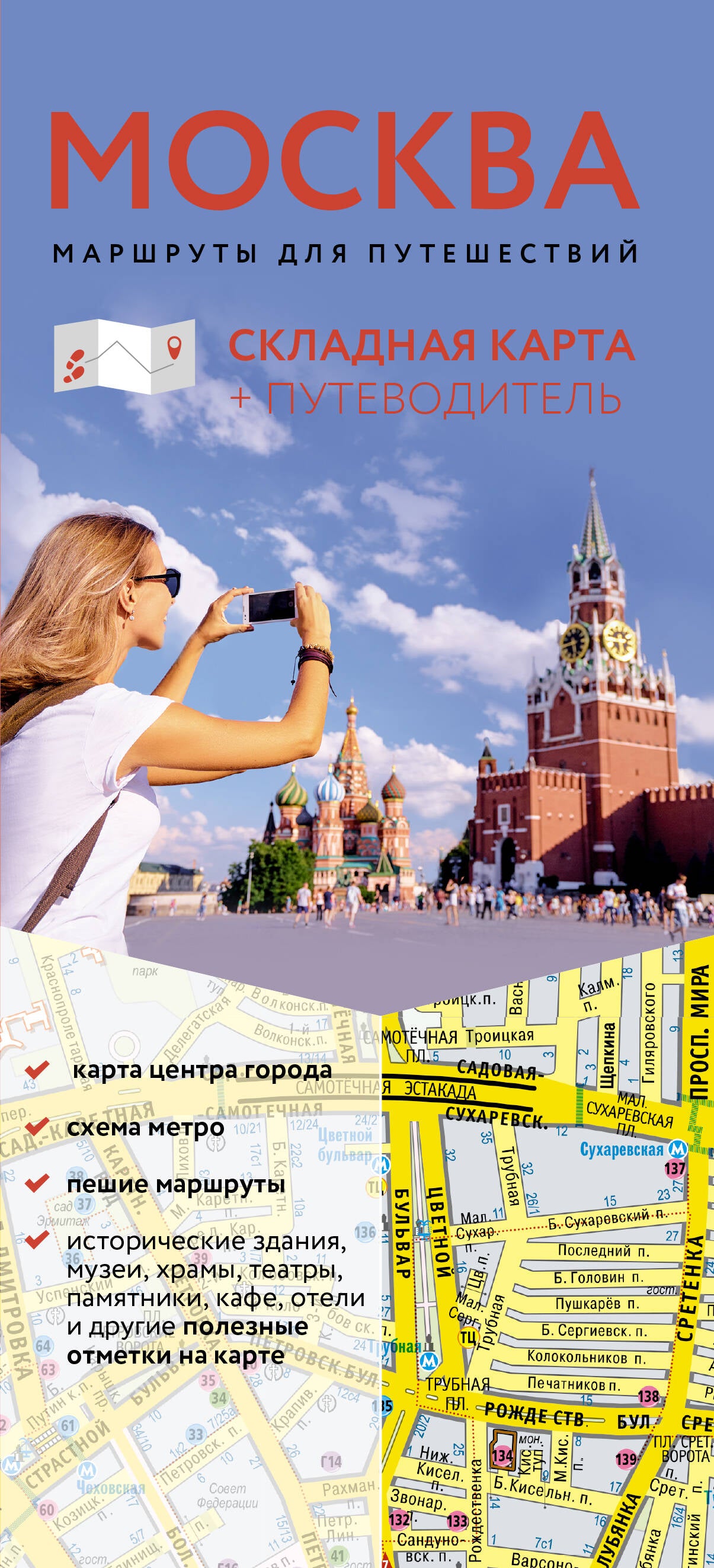 Москва. Маршруты для путешествий. Путеводитель + карта
