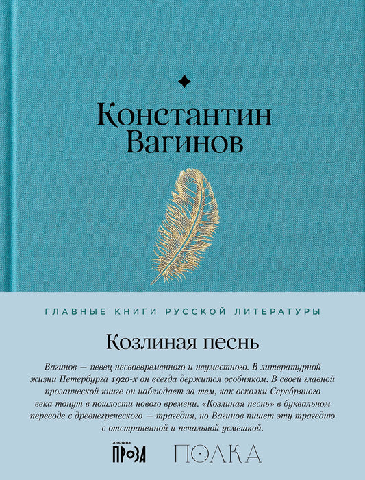 Козлиная песнь