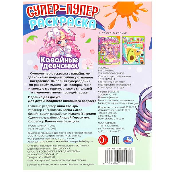 Кавайные девчонки. Super-puper раскраска. 195х255 mm. Скрепка. 16 pièces. Умка в кор.50шт