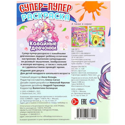 Кавайные девчонки. Super-puper раскраска. 195х255 mm. Скрепка. 16 pièces. Умка в кор.50шт