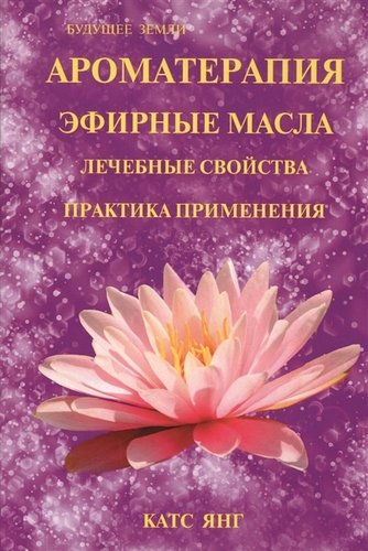 Ароматерапия. Эфирные масла