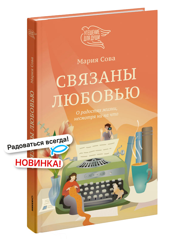 Связаны любовью. Sur les radios, il n'y a rien à voir avec ça