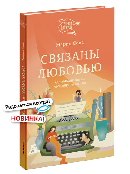 Связаны любовью. Sur les radios, il n'y a rien à voir avec ça