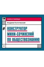 Конструктор мини-сочинений по обществознанию дп