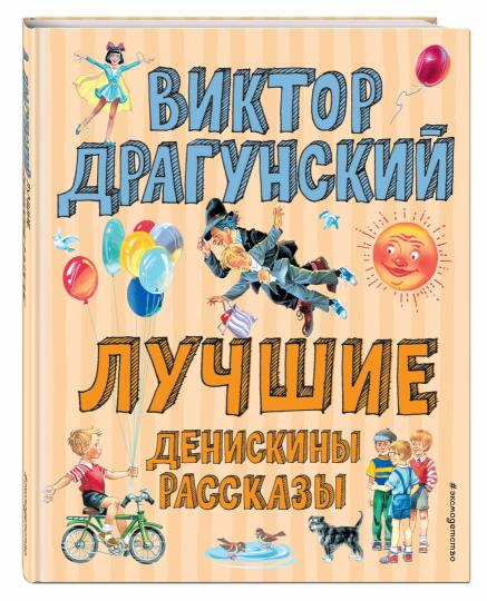 Лучшие Денискины рассказы (ил. В. Канивца)