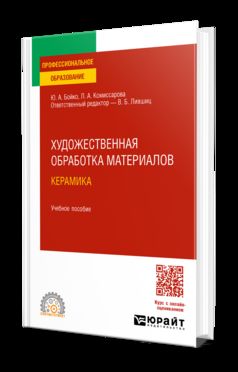 ХУДОЖЕСТВЕННАЯ ОБРАБОТКА МАТЕРИАЛОВ. КЕРАМИКА. Учебное пособие для СПО