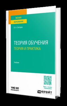 ТЕОРИЯ ОБУЧЕНИЯ. ТЕОРИЯ И ПРАКТИКА. Учебник для вузов