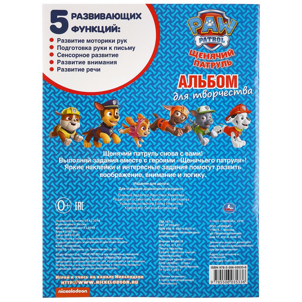 "УМКА". ОТВАЖНАЯ КОМАНДА. ЩЕНЯЧИЙ ПАТРУЛЬ (НАКЛЕЙ И РАСКРАСЬ А4) ФОРМАТ 214Х290ММ 16 СТР. в кор.50шт