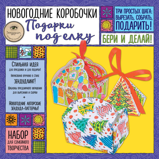 Новогодние коробочки "ПОДАРКИ ПОД ЕЛКУ". Набор для семейного творчества