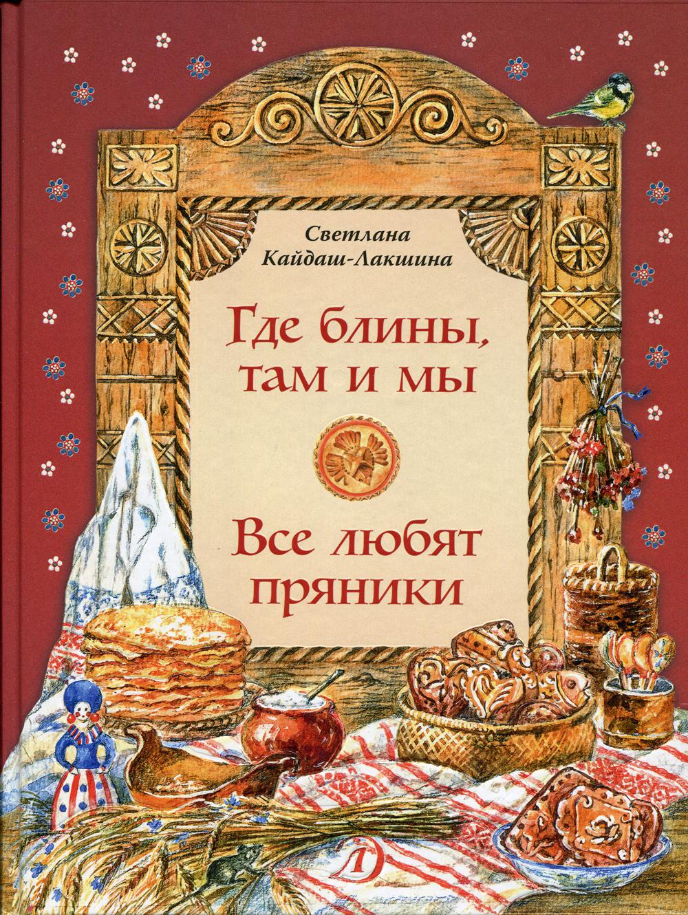 Где блины, там и мы. Все любят пряники: рассказы