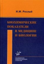 Биохимические показатели в медицине и биологии. Рослый И.М.