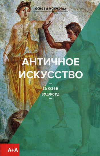 Античное искусство