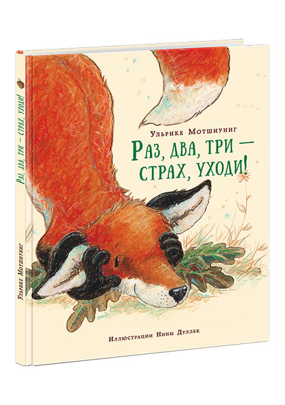 Раз, два, три — страх, уходи! : [сказка] / Ульрике Мотшиуниг ; par. с нем. ; IL. Нины Дуллек. —M. : Нигма, 2016. — 24 с. : IL.