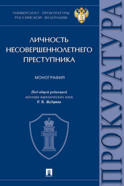 Личность несовершеннолетнего преступника. Монография.-М.:Проспект,2024.