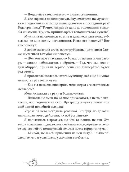 (Не)желанная невеста. Tu es ma femme !