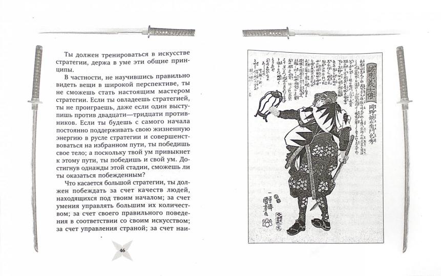 Книга пяти колец. Горин-но сё. Mettre en place une stratégie
