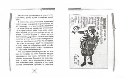 Книга пяти колец. Горин-но сё. Mettre en place une stratégie