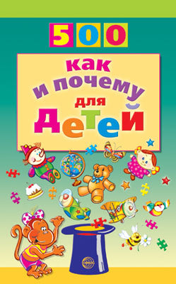 500 как и почему для детей/Бабина Н.В