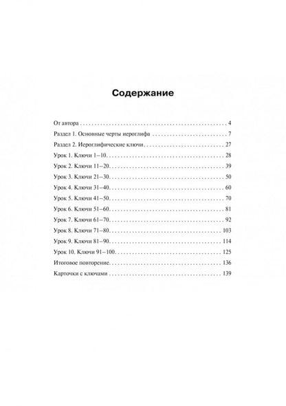 Учимся писать китайские иероглифы: Основные черты и 214 ключей: Прописи с упражнениями: В 2 ч. Ч. 1. 2-е изд., испр