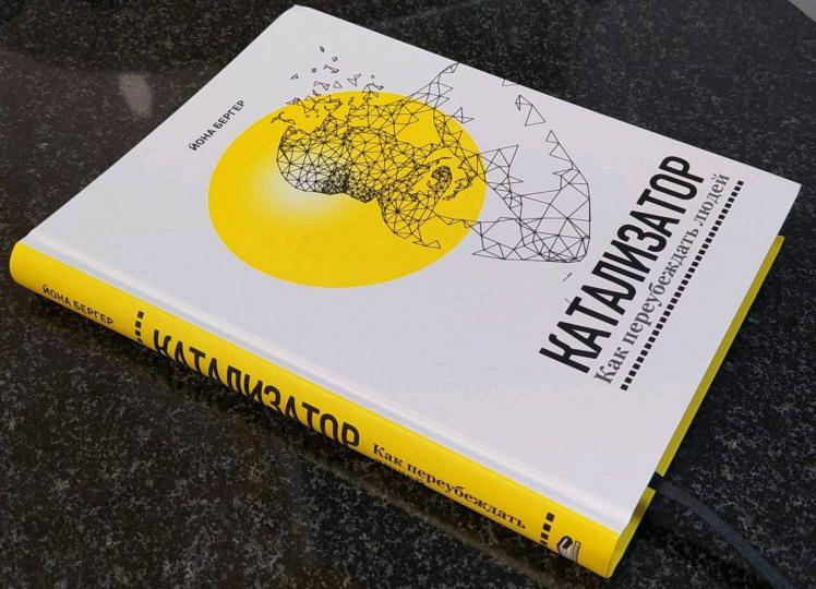 Катализатор: как переубеждать людей