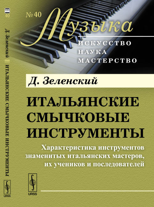 Итальянские смычковые инструменты: Характеристика инструментов знаменитых итальянских мастеров, их учеников и последователей