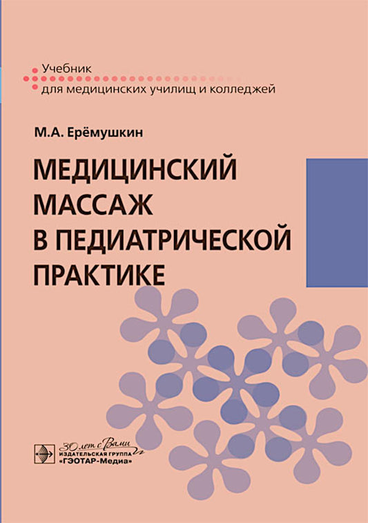 Медицинский массаж в педиатрической практике : учебник / М. А. Ерёмушкин. — Москва : ГЭОТАР-Медиа, 2024. — 176 с.