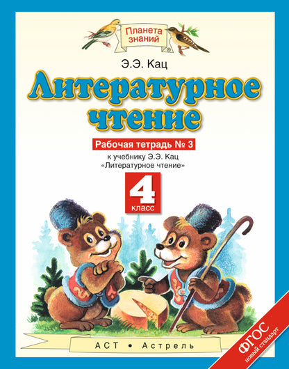 Литературное чтение. 4 класс. Рабочая тетрадь № 3.