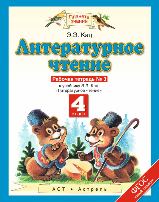 Литературное чтение. 4 класс. Рабочая тетрадь № 3.