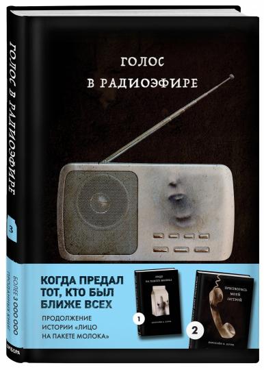 Golos à la radio (Книга 3 из серии MOLOKO)