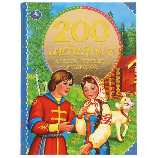 200 любимых сказок, потешек и загадок. 100 Сказок.197х255 мм. 96стр. офсет бумага Умка в кор.12шт