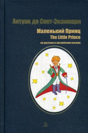 Сент-Экзюпери. Маленький принц. Билингва. Читаем на языке автора. (русск. и англ. яз.)