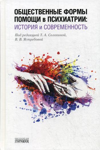 Общественные формы помощи в психиатрии: история и современность