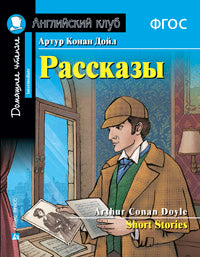 АК. Рассказы Артура Конан Дойла. Домашнее чтение с заданиями по новому ФГОС.