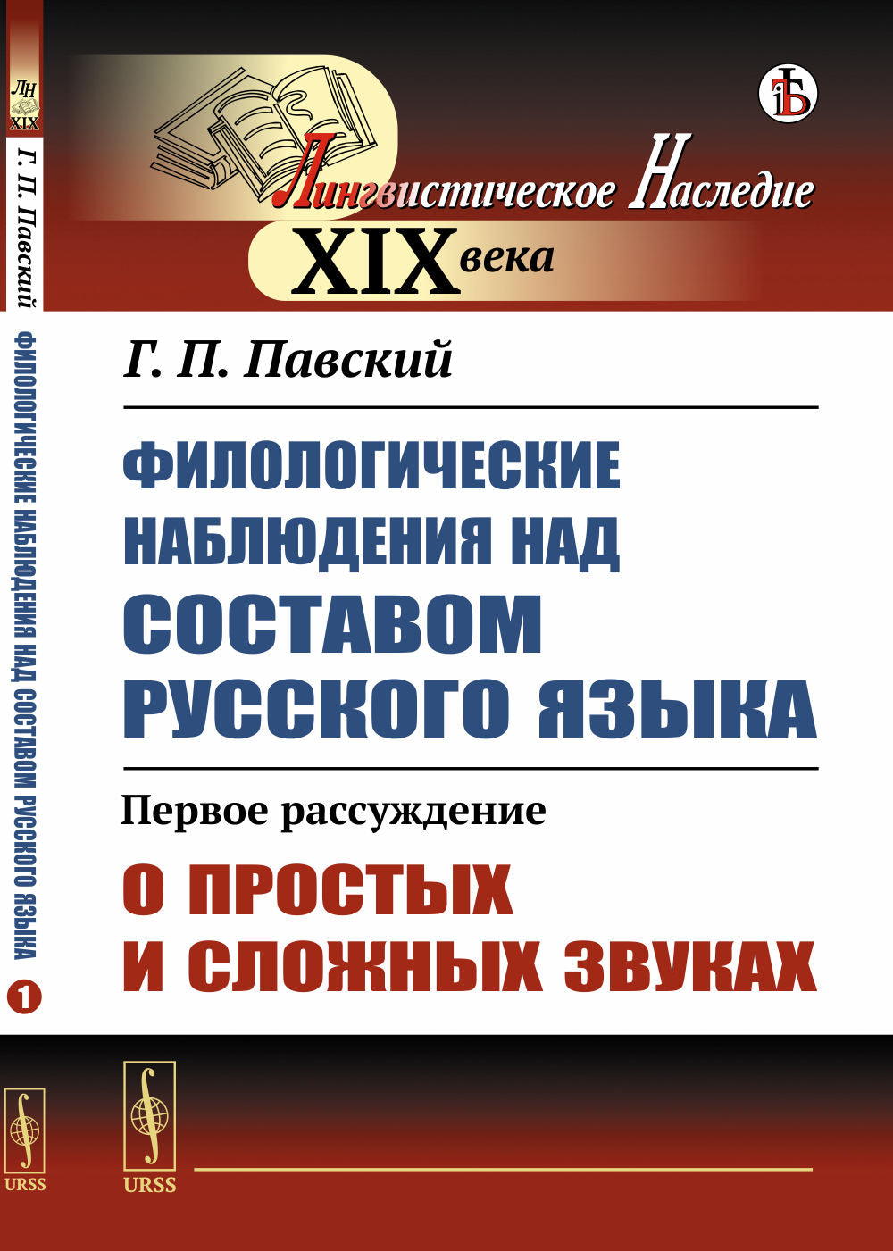 Филологические наблюдения над составом русского языка: Первое рассуждение: О простых и сложных звуках