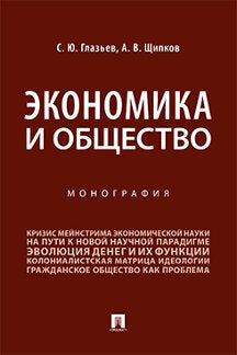 Экономика и общество.Монография.-М.:Проспект,2022. /=237913/