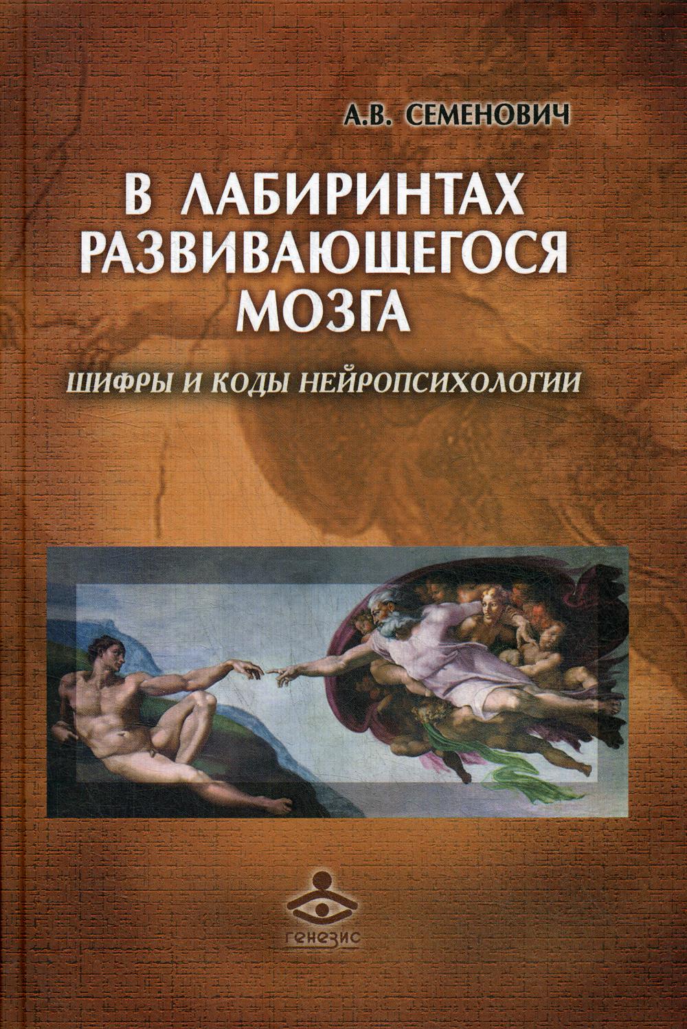 В лабиринтах развивающегося мозга. Шифры и коды нейропсихологии. 2-е изд